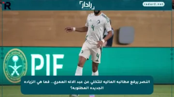 النصر يرفع مطالبه المالية للتخلي عن عبد الإله العمري.. فما هي الزيادة الجديدة المطلوبة؟